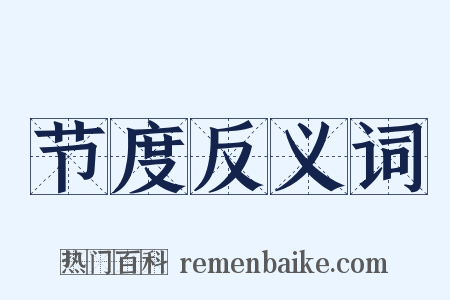 节度反义词是什么意思的图片